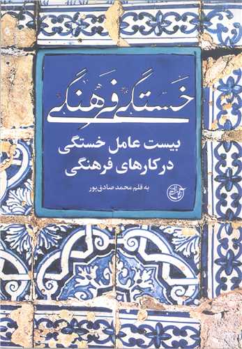 خستگي فرهنگي