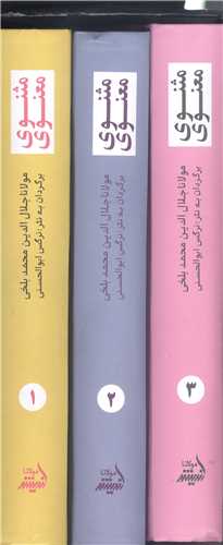 مثنو ي معنوي -قابدار 3 جلدي