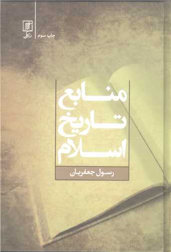 منابع تاريخ اسلام