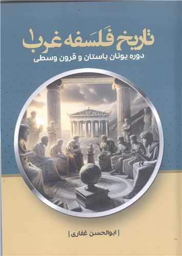 تاريخ فلسفه غرب- ج1