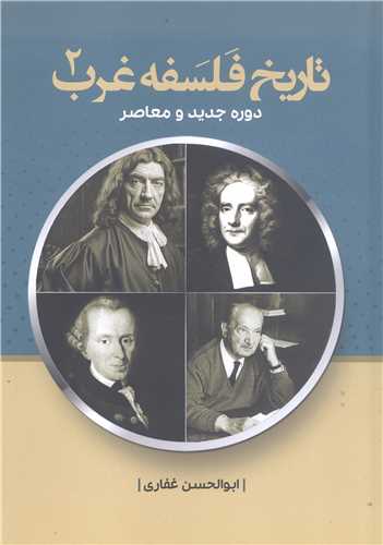 تاريخ فلسفه غرب- ج2