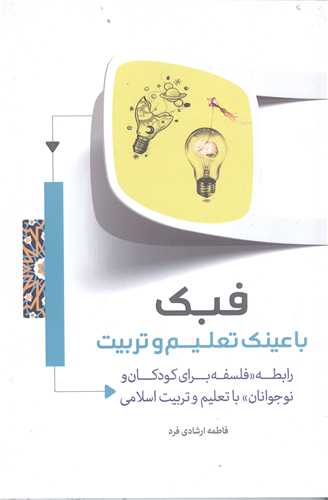 فبک: با عينک تعليم و تربيت: