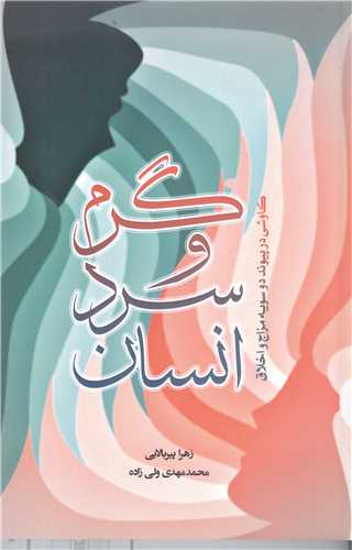 گرم وسرد انسان