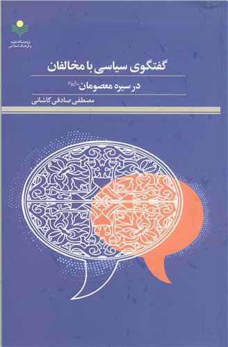 گفتگو ی سیاسی با مخالفان درسیره معصومان