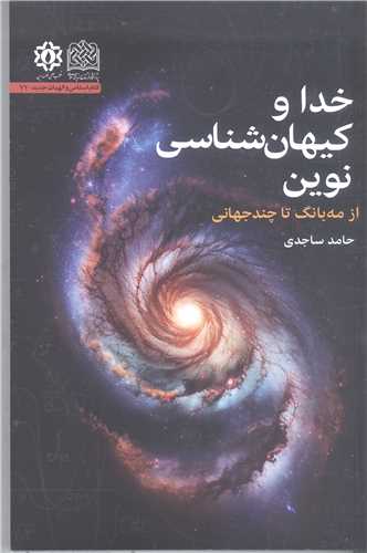 خداوکيهان  شناسي نوين