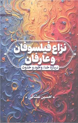 نزاع وفيلسوفان و عارفان