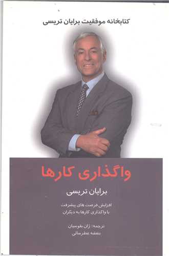 واگذاري کارها