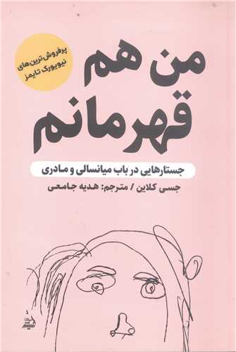 من هم قهر مانم