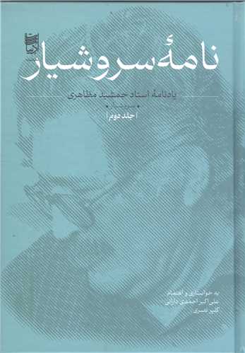 نامه سروشيار-2جلدي