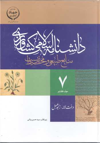 دانشنامه اسلامي کشاورزي ج7