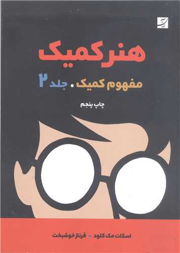 هنر کميک - مفهوم کميک ج 2