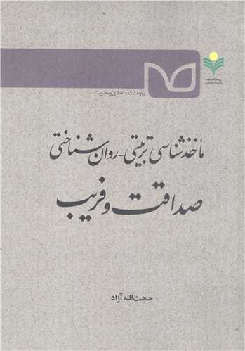 ماخذ شناسي تربيتي  روان شناسي  صداقت وفريب
