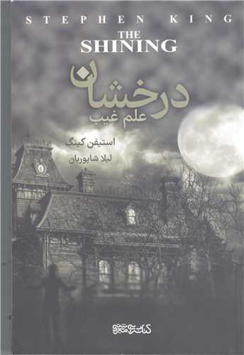 درخشان علم غيب