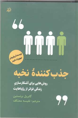 جذب کننده  نخبه