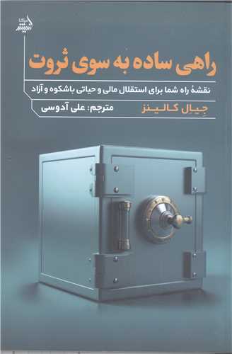 راهي ساده به سوي ثروت