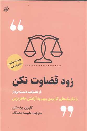 زود قضاوت نکن