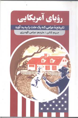 روياي آمريکايي