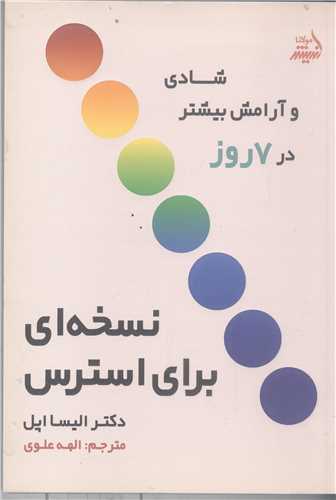 نسخه اي براي استرس