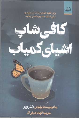 کافي شاپ اشياي کمياب