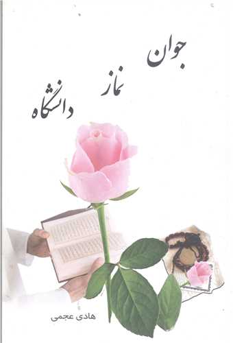 جوان نماز دانشگاه