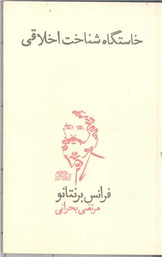 خاستگاه شناخت اخلاقي