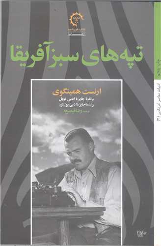 تپه هاي سبز آفريقا