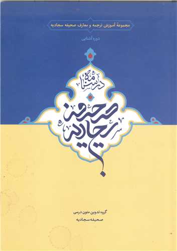 درسنامه صحيفه سجاديه - دوره آشنايي