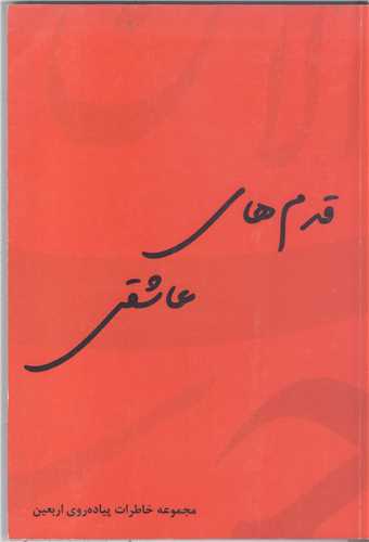 قدم هاي عاشقي