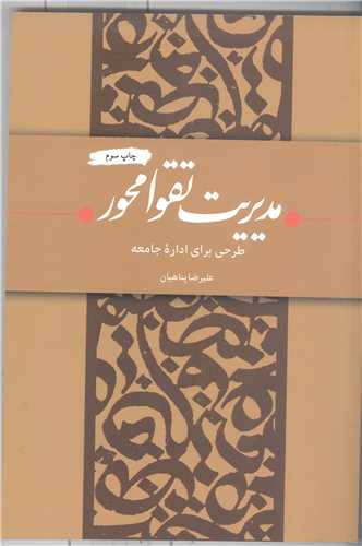 مديريت تقوا محور