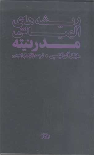 ريشه هاي الهياتي مدرنيته