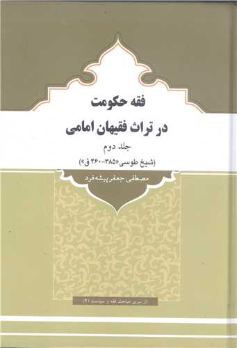 فقه حکومت درتراث فقيهان امامي- ج2