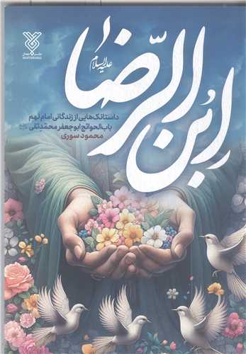 ابن الرضا (ع)