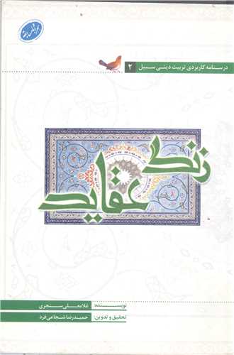 زنگ عقايد