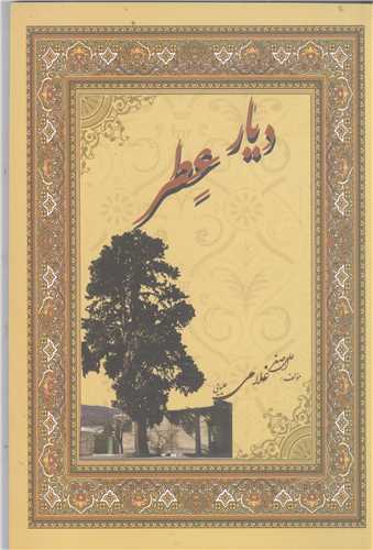 ديار عطر