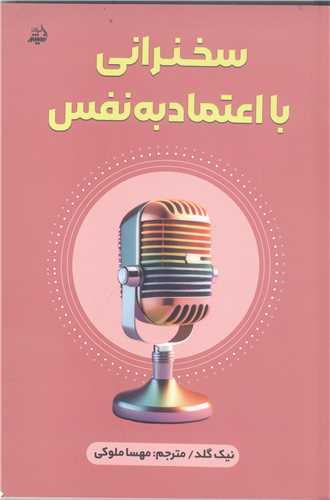 سخنراني با اعتماد به نفس