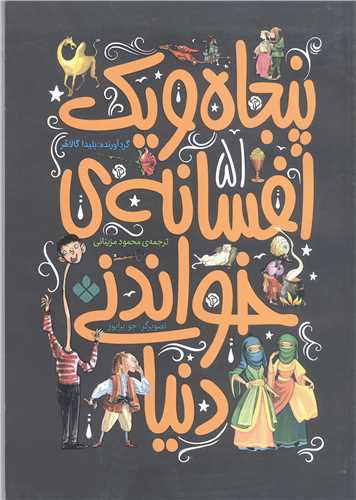 پنجاه ويک افسانه ي خواندني دنيا