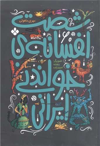 پنجاه ويک افسانه ي خواندني ايراني