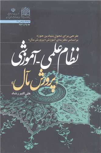 نظام علمي آموزشي پرورش مآل