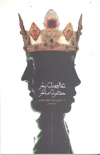 عاليجناب پدر  حضرت مادر