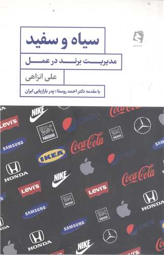 سيا ه و سفيد مديريت برند درعمل