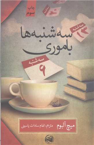 سه شنبه ها با موري