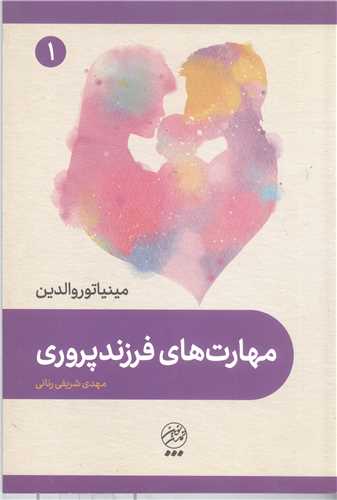 مهارت هاي فرزند پروري