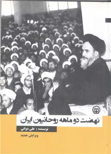 نهضت دو ماهه روحانيون ايران