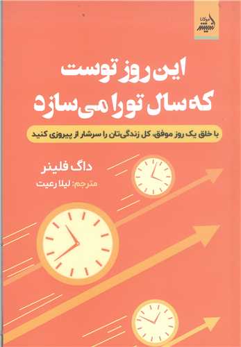 اين روز توست که سال تورا مي سازد