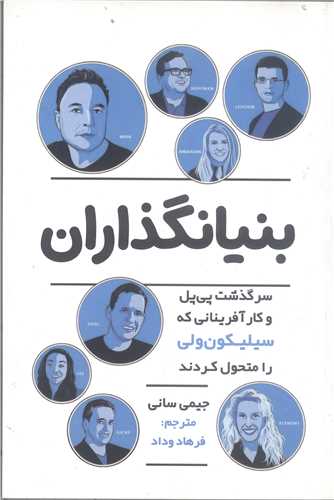 بنيانگذاران