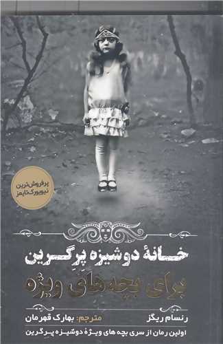 خانه دوشيزه پر گرين براي بچه هاي ويژه