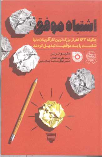 اشتباه موفق