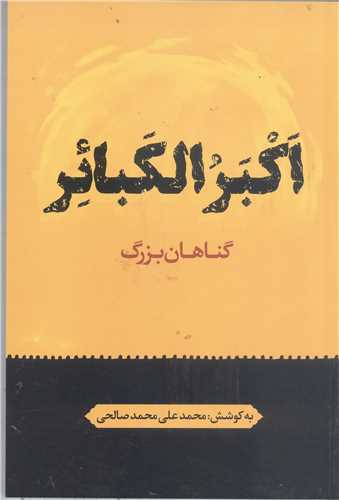 اکبر الکبار