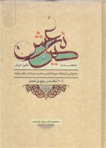 فاطمه (س) نگين عرش