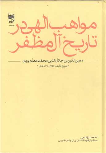 مواهب الهي در تاريخ آل مظفر